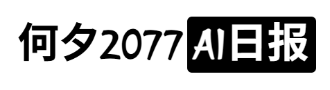 何夕2077的 AI 日报 / Hex2077's AI Daily